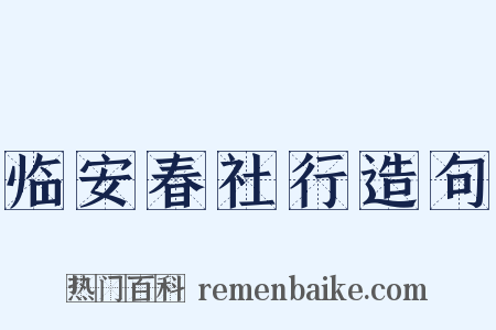 临安春社行造句是什么意思的图片